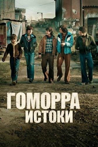Гоморра: Истоки / Gomorra - Le origini (2026)