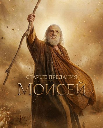 Старые предания: Моисей / The Old Stories: Moses (2026)