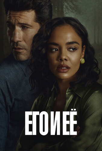 Его и её / His & Hers (2026)