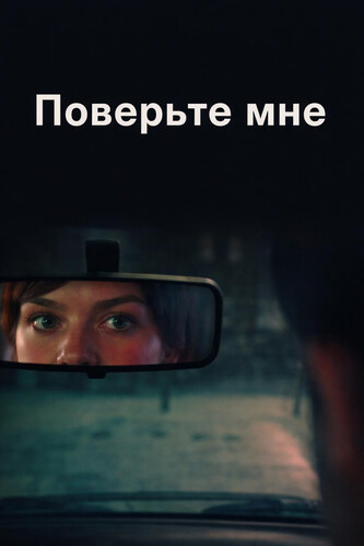 Поверьте мне / Believe Me (2026)