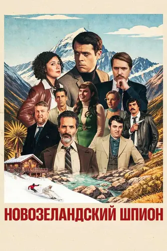 Новозеландский шпион / New Zealand Spy (2026)
