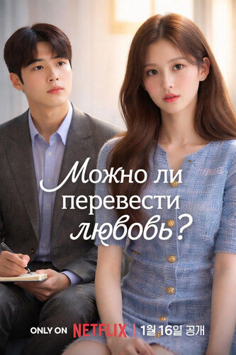 Можно ли перевести любовь? / I sarang tongyeok doenayo? (2026)