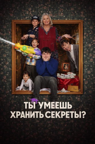 Ты умеешь хранить секреты? / Can You Keep a Secret? (2026)