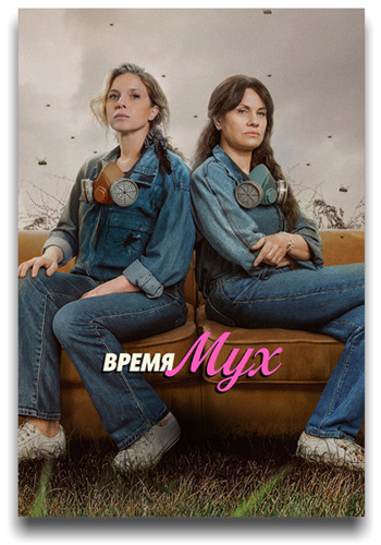 Время мух / El tiempo de las moscas (2026)
