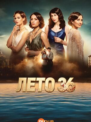 Лето 36 / L'Ete 36 (2026)