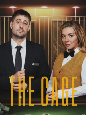 Клетка / The Cage (2026)