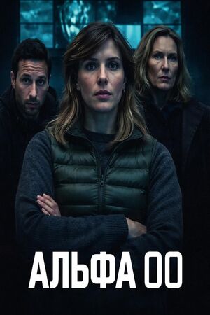 Альфа 00 / Alpha 00 (2026)