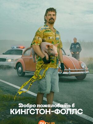 Добро пожаловать в Кингстон-Фолс / Bienvenue à Kingston-Falls (2026)