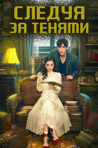 Следуя за тенями / Back for You (2025)