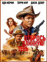 Отбрось длинную тень / Cast a Long Shadow (1959)