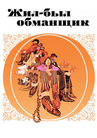 Жил-был обманщик / There Was a Crooked Man... (1970)