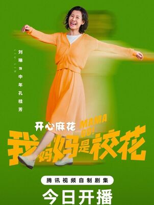 Мама, вперед! / Wo de ma ma shi xiao hua (2026)