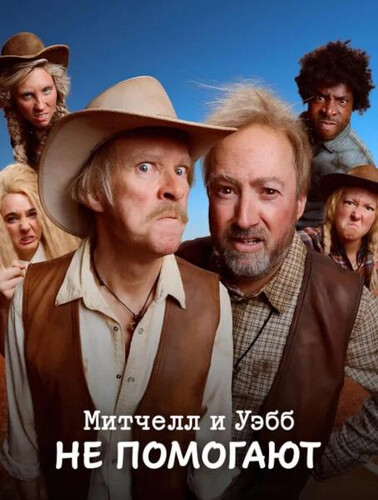 Митчелл и Уэбб не помогают / Mitchell and Webb Are Not Helping (2025)