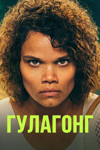 Гулагонг / Goolagong (2026)