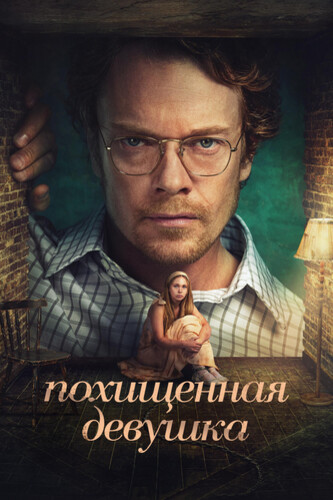 Похищенная девушка / Girl Taken (2026)