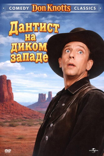 Дантист на диком западе / The Shakiest Gun in the West (1968)