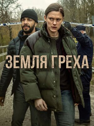 Земля греха / Synden (2026)