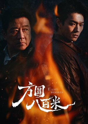 В радиусе 800 метров / Fang Yuan Ba Bai Mi (2026)