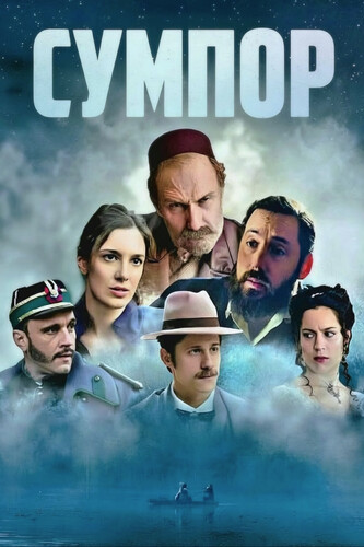 Сера / Sumpor (2026)