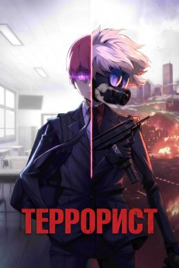 Террорист / Terror Man (2026)