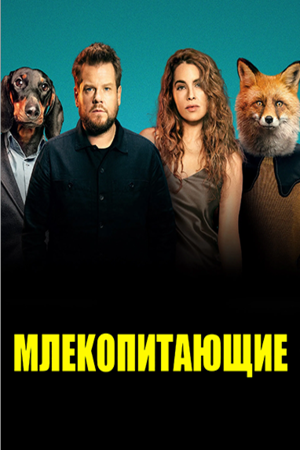Млекопитающие / Mammals (2022)