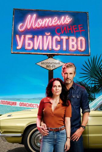 Мотель «Синее убийство» / Blue Murder Motel (2026)