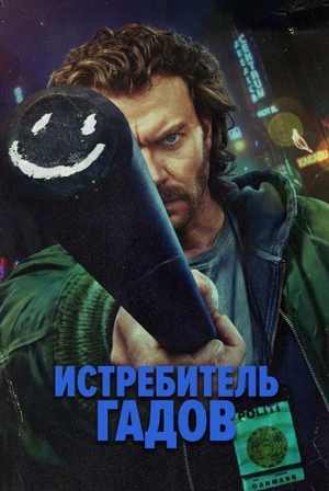 Истребитель гадов / Slangedræber (2026)